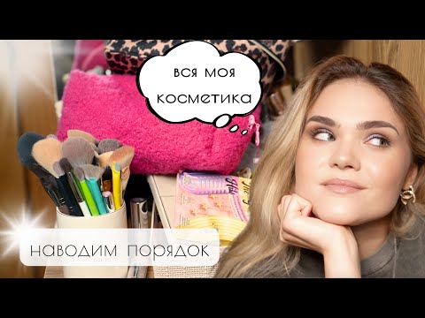 Видео: СУПЕР РАСХЛАМЛЕНИЕ КОСМЕТИКИ 🗑️ – УБИРАЕМСЯ и смотрим ВСЮ МОЮ КОСМЕТИКУ