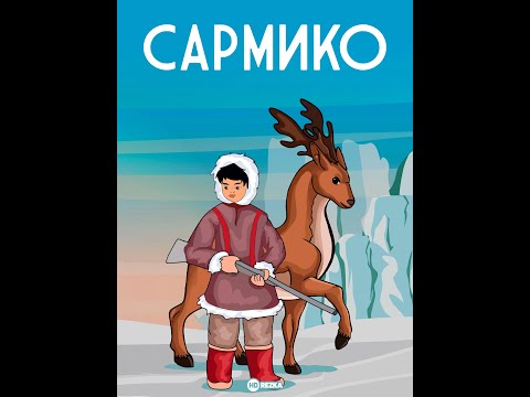 Видео: ИСТОРИЯ О ХРАБРОМ ЧУКОТСКОМ МАЛЬЧИКЕ! Сармико. Семейный канал.
