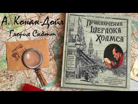 Видео: А Конан Дойль  Шерлок Холмс  Глория Скотт Роковая тайна