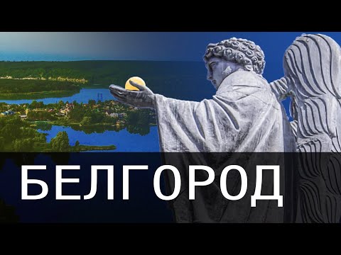 Видео: ❤️ Белгород обзор города. Собирай вещи, ТЫ переезжаешь! Цены, достопримечательности.