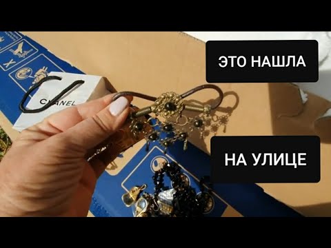 Видео: Нет слов . Это надо видеть,что я нашла на улице ! Не свалка , а барахолка.Обзор секонд хенд вещей.