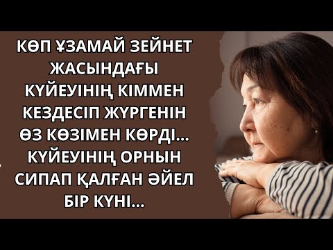 Видео: ОЙ САЛАРЛЫҚ, ӘСЕРЛІ ӘҢГІМЕ. Аудиокітап/Аудиоәңгіме/Н.Ақыш.