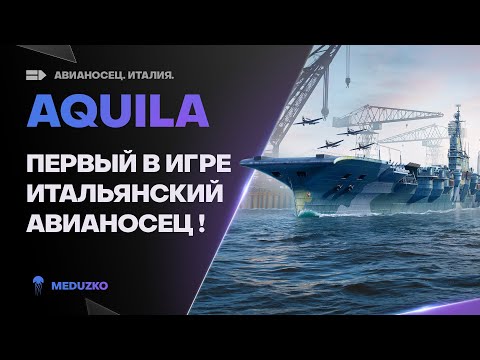 Видео: AQUILA🔥ПРОБУЕМ НОВЫЕ МАКАРОНЫ - World of Warships