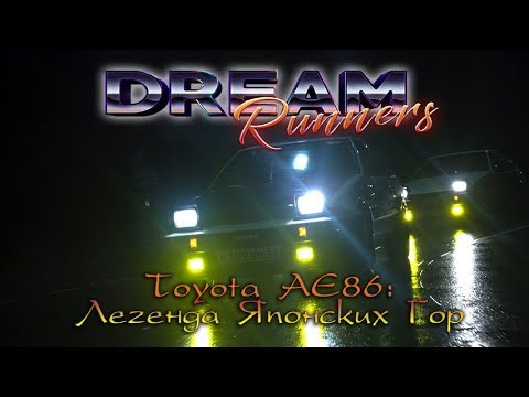 Видео: DreamRunners. Toyota AE86 - Легенда Японских Гор [4K]