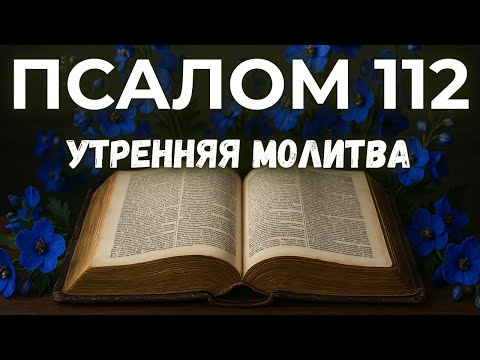 Видео: 17 СЕНТЯБРЯ ПСАЛОМ 112 | Молитва, Которая Меняет Ваш Взгляд на Проблемы.