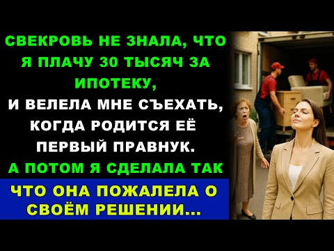 Видео: Я платила 30 тысяч за их ипотеку, а СВЕКРОВЬ потребовала: «Съезжай, когда родится МОЙ ПРАВНУК»