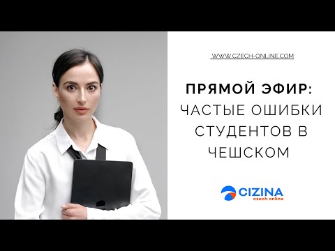 Видео: Частые ошибки в чешском языке прямой эфир