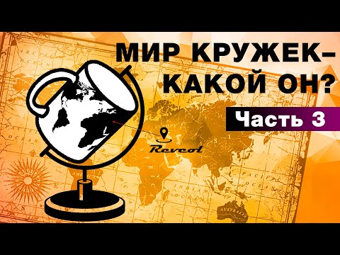 Видео: 3. Мир кружек, какой он? /Часть 3/