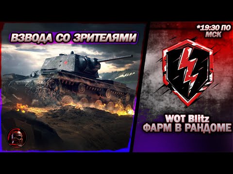 Видео: ВЗВОДА С КАЖДЫМ ЗРИТЕЛЕМ. Фарм в рандоме. #wotblitz #wotb #livestream #стрим #танки #tanks