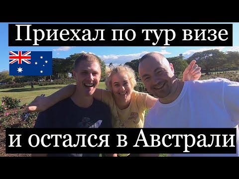 Видео: Приехал по тур визе и остался в Австралии