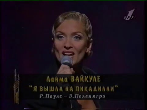 Видео: Лайма Вайкуле - Я вышла на Пикадилли