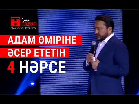 Видео: Адам өміріне  әсер ететін 4 нәрсе