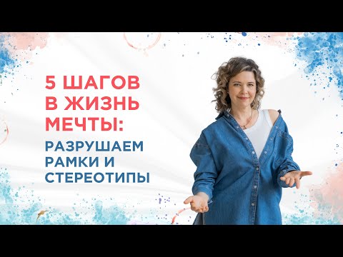 Видео: Вебинар «5 шагов в жизнь мечты»
