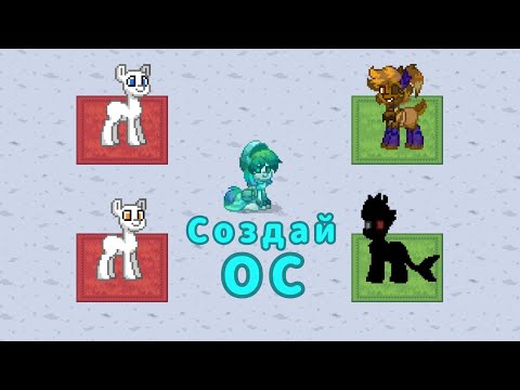 Видео: |Пони Таун|Мини игра"Создай ОС"|о том как я искал пати| #ponytown #миниигра #понитаун