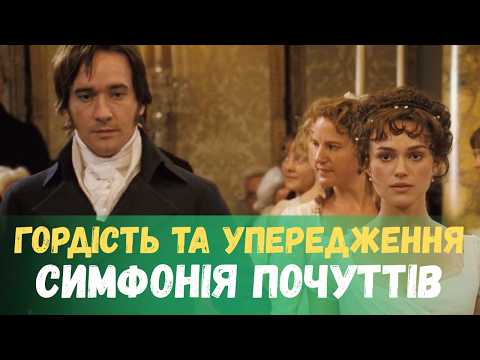 Видео: «Гордість та упередження» - Кіно, де кожен кадр дихає емоціями! Це справжня симфонія почуттів.