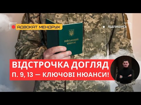 Видео: Відстрочка по догляду: найважливіше, що треба знати (пункти 9, 13, 14)