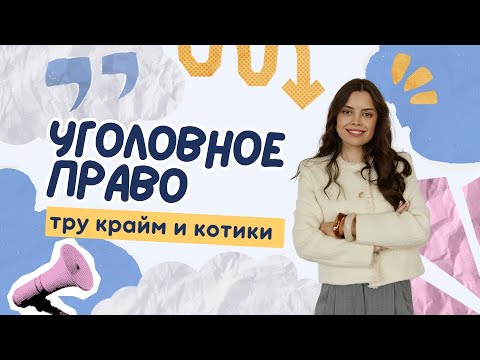 Видео: Уголовное право: тру крайм и котики