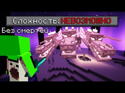 Видео: Как Победить НЕВОЗМОЖНУЮ Сложность Майнкрафт | Как Победить Невозможную Сложность