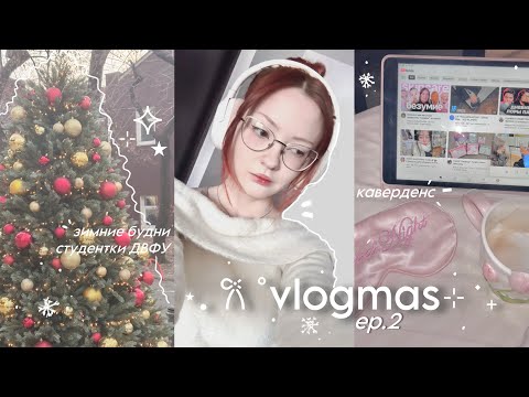 Видео: * ₊ 𐙚𓏲⁺ vlogmas #2 🍪| *зимние будни, учеба на дизайне, тренировки каверденсера*