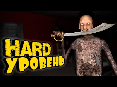Видео: Прошёл HARD на ИЗИ! ➤ Granny Chapter Two