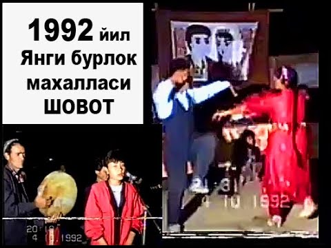 Видео: 1992 -ЙИЛ АРХИВ ТУЙ - ЯНГИ БУРЛОК МАХАЛЛАСИ ШОВОТ
