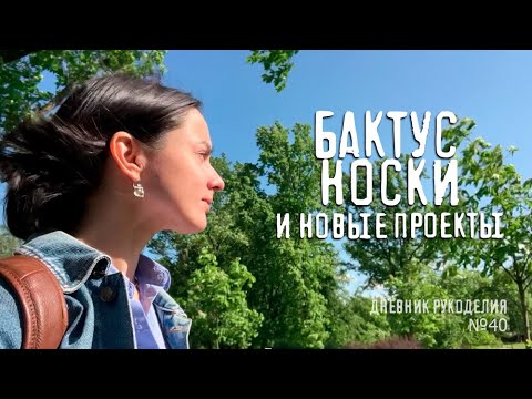 Видео: платок бактус готов (!) | носки от мыска | новые процессы | прогулка по ботаническому саду | др №40