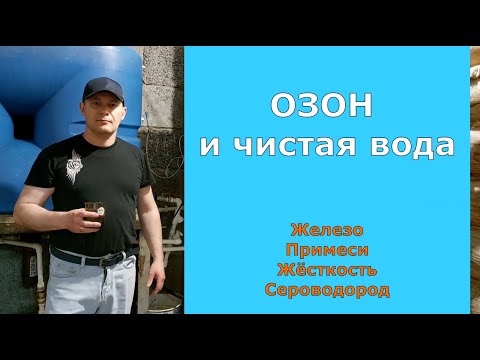 Видео: Как на воду устанавливали генератор озона