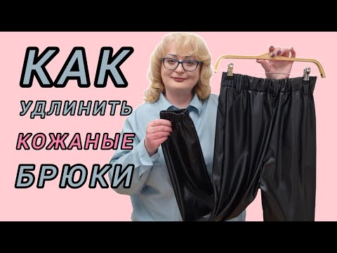 Видео: КАК УДЛИНИТЬ БРЮКИ ИЗ ЭКО КОЖИ С РЕЗИНКОЙ. ПОШАГОВЫЙ МК.