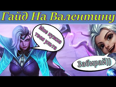 Видео: Гайд на Валентину 2023 Mobile Legends | Копи-Паста, Если бы Была Героем |