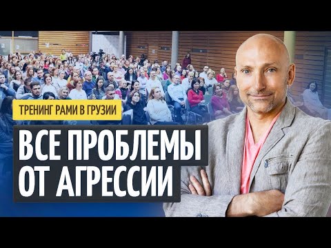 Видео: Как избавиться от агрессии? Тренинг в Грузии 2022