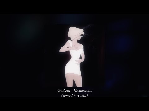 Видео: Grad!ent - Немое кино (slowed + reverb)