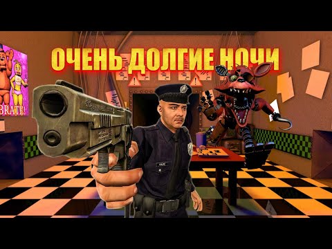 Видео: ОЧЕНЬ ДОЛГИЕ НОЧИ | ОБЗОР НА КВАДРОЛОГИЮ FIVE NIGHT AT FREDDY'S (1-4)