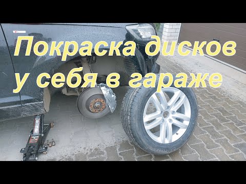 Видео: Восстановление литых дисков: подготовка, грунтовка, покраска.