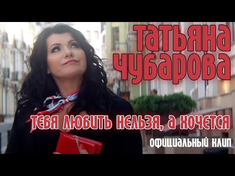 Видео: Татьяна Чубарова - Тебя любить нельзя, а хочется | Официальный клип