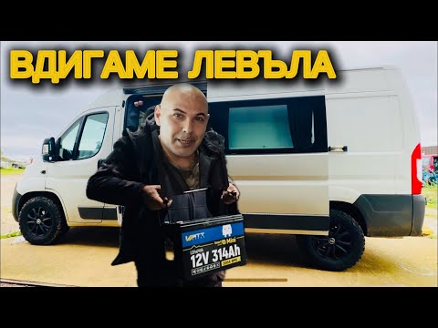 Видео: Вдигам нивото на Кемпера слагам литиев акомулатор 12v 314ah WattCYCLE Smart Mini 200a BMS