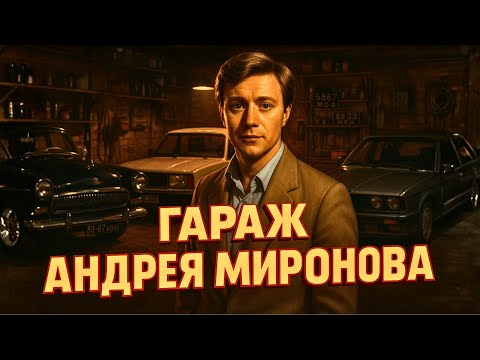 Видео: На чём НА САМОМ ДЕЛЕ ездил Андрей Миронов?