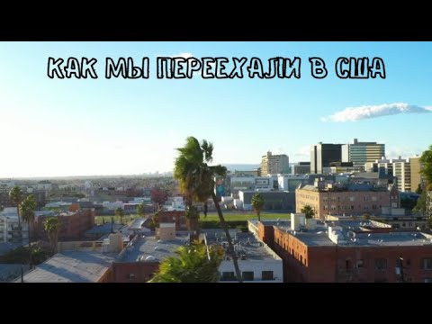 Видео: Как мы переехали в США