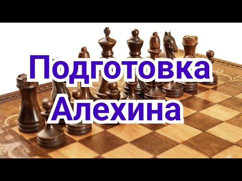 Видео: 10) Лекция. Подготовка Алехина