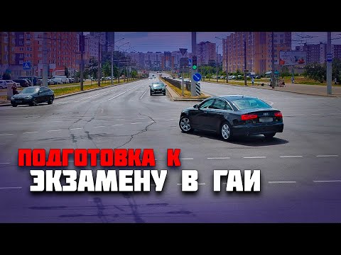 Видео: Вождение по Маршруту ГАИ перед экзаменом в ГАИ
