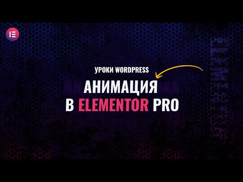 Видео: Как добавить анимацию в Elementor Pro - Гайд для новичков