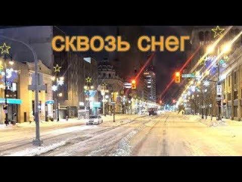 Видео: Сквозь снег