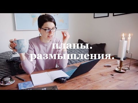 Видео: размышления о планах на год. на кухне.