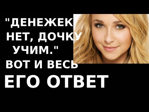 Видео: Истории из жизни Денежек нет, дочку учим  Вот и весь его ответ