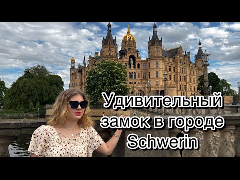 Видео: Волшебный замок Шверина | Семейное путешествие в сердце Германии