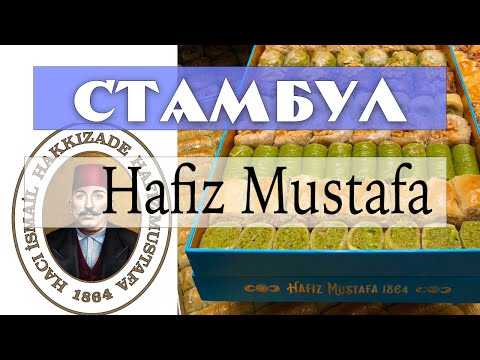 Видео: Самая знаменитая кондитерская Стамбула - Hafiz Mustafa