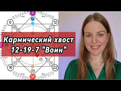 Видео: 12-19-7 "Воин" в Матрице Судьбы. Как влияет на жизнь и как проработать? #матрицасудьбы #психология