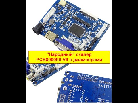 Видео: Универсальный скалер PCB800099 v9. Выбор разрешения джамперами