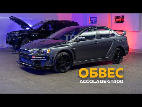 Видео: Тюнинг Lancer X - Обвес Accolade GT400 (установка)