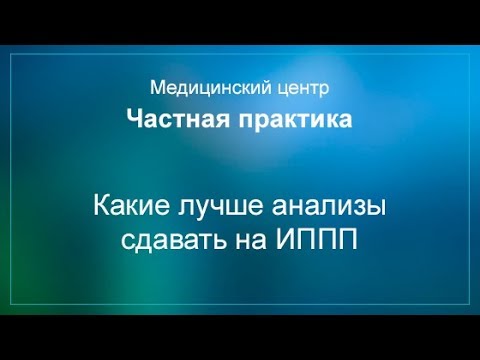 Видео: Какие лучше анализы сдавать на ИППП