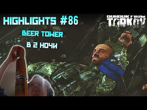 Видео: Хайлайты со стримов EFT #86 [Dunduk]